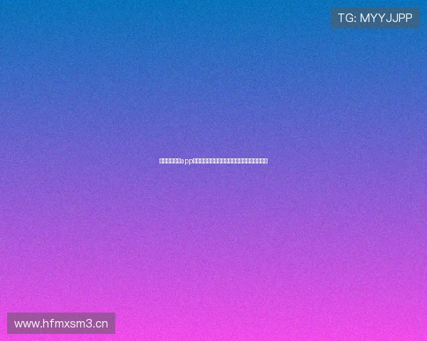 飞速体育直播app下载苹果版官网入口及高清赛事直播体验全指南